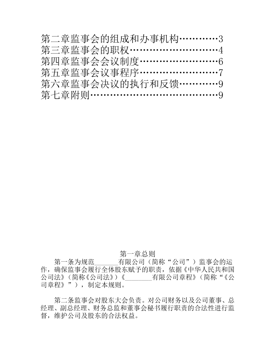 1021监事会议事规则.doc_第2页