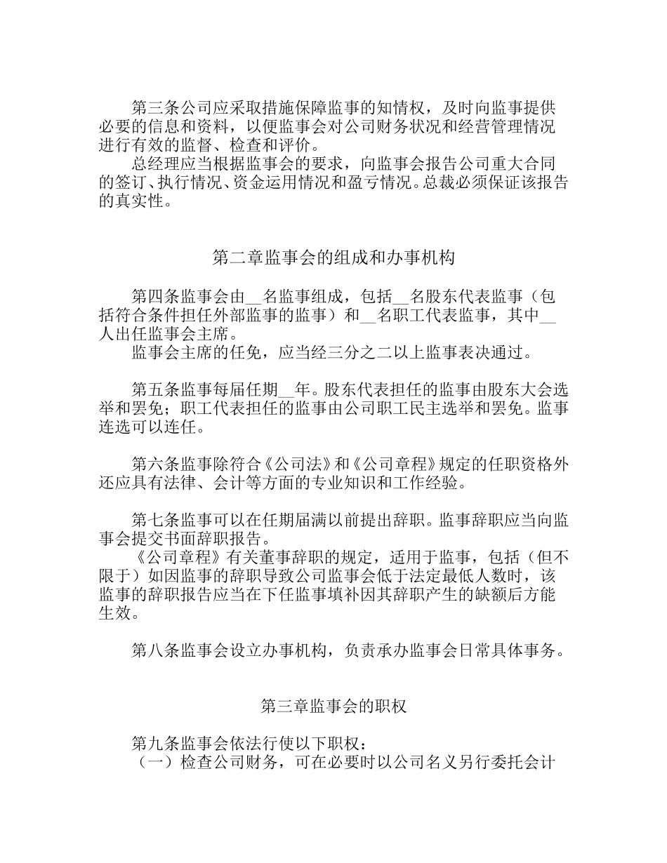 1021监事会议事规则.doc_第3页