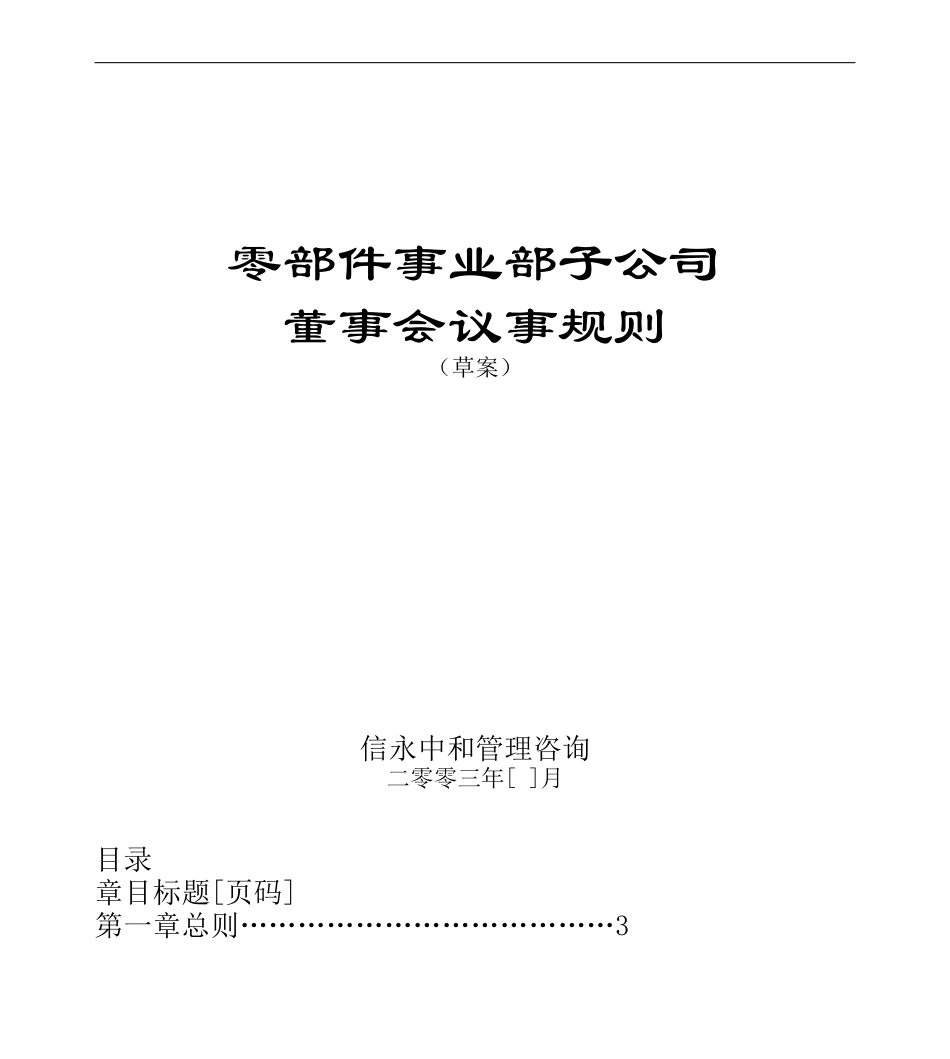 1031董事会议事规则(文件样本).doc_第1页