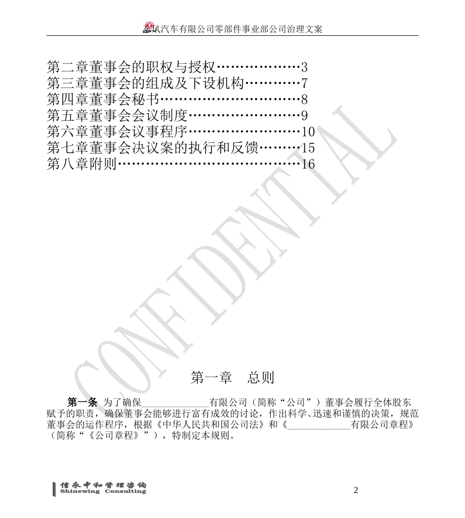 1031董事会议事规则(文件样本).doc_第2页