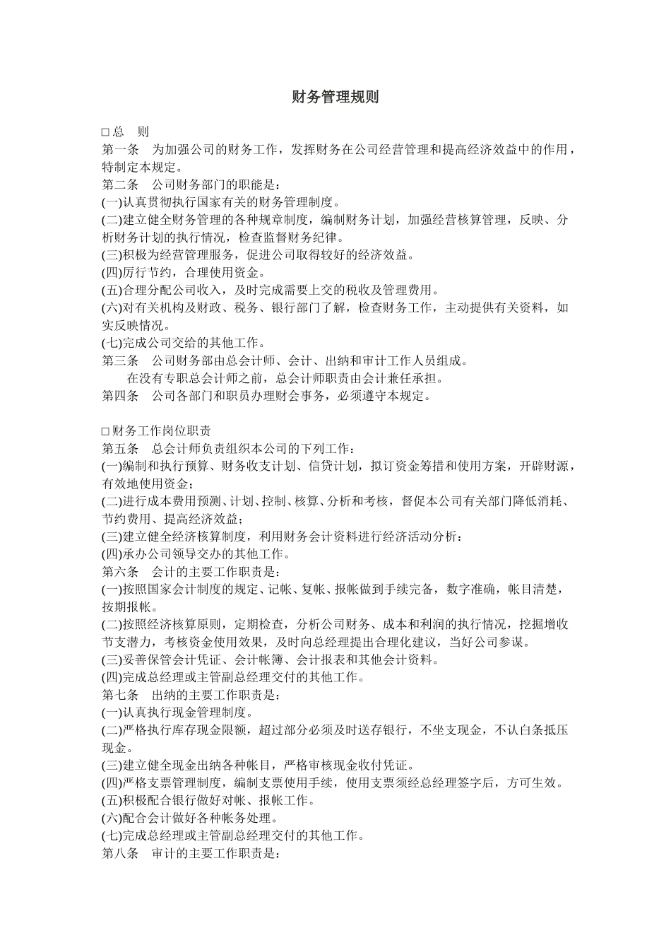 财务管理规则.doc_第1页