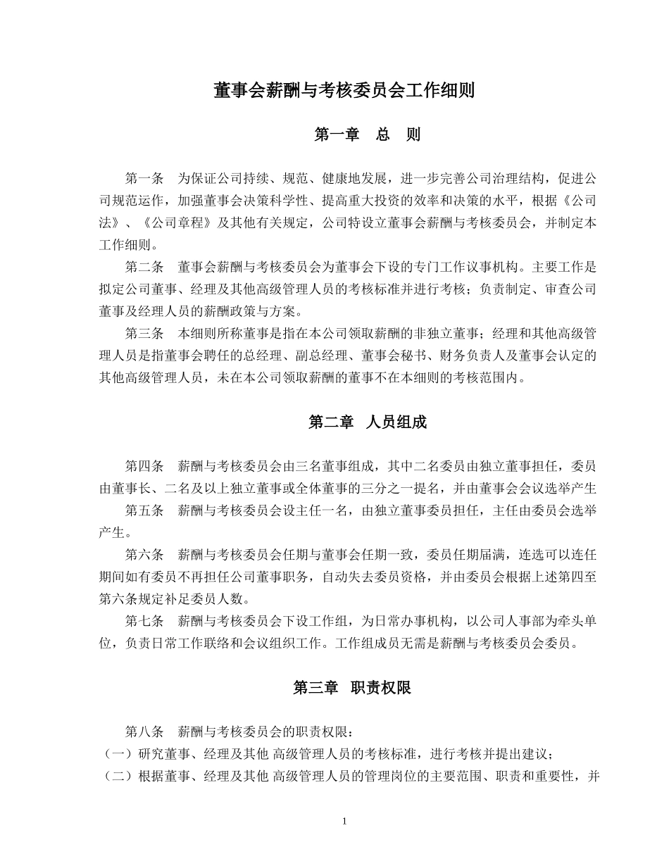 酬薪与考核委员会工作细则.doc_第1页