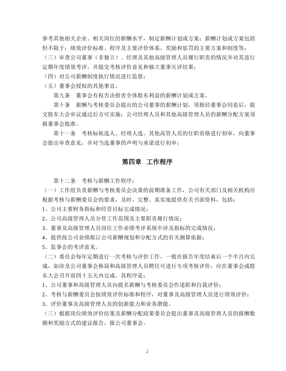 酬薪与考核委员会工作细则.doc_第2页