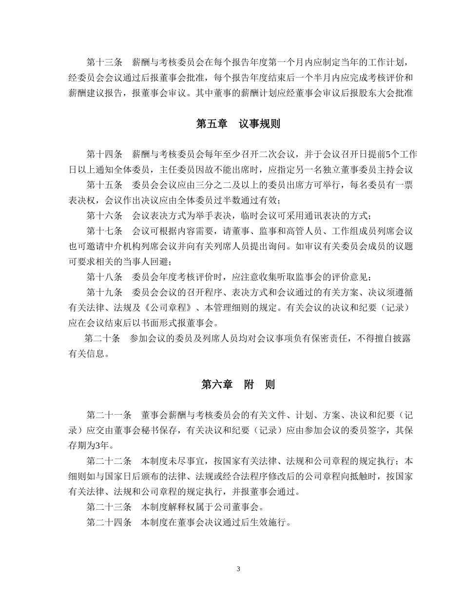 酬薪与考核委员会工作细则.doc_第3页