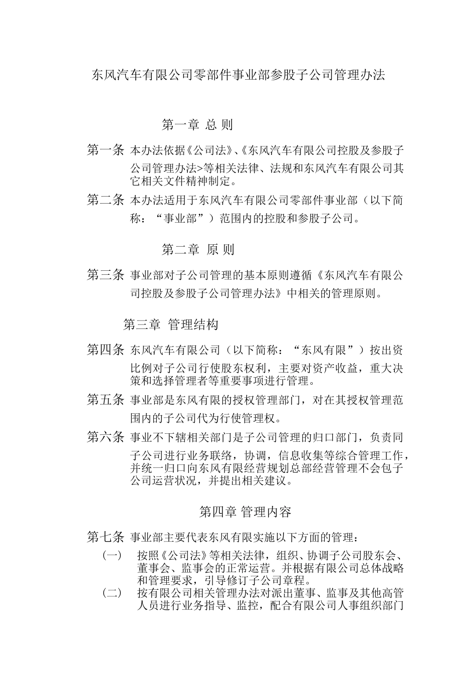 东风汽车有限公司零部件事业部参股子公司管理办 法.doc_第1页