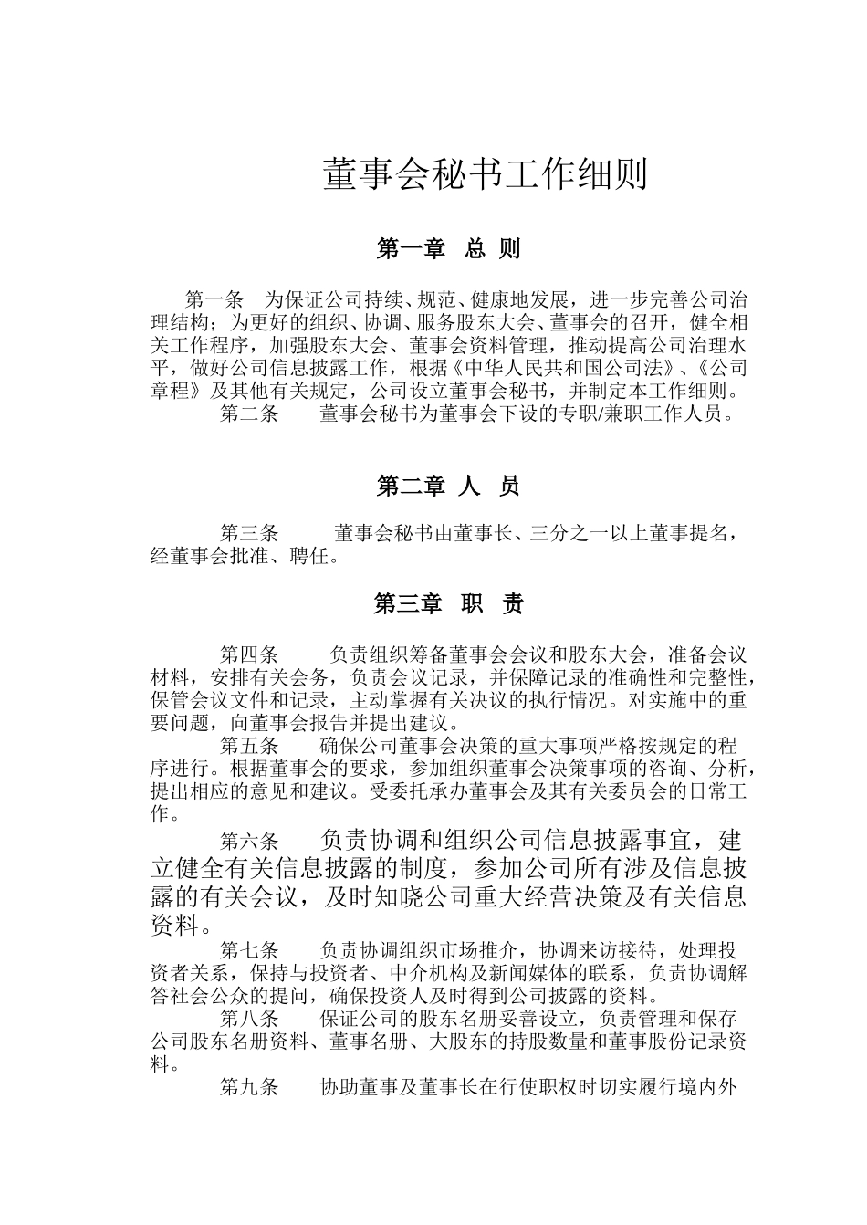 董事会秘书工作细则.doc_第1页