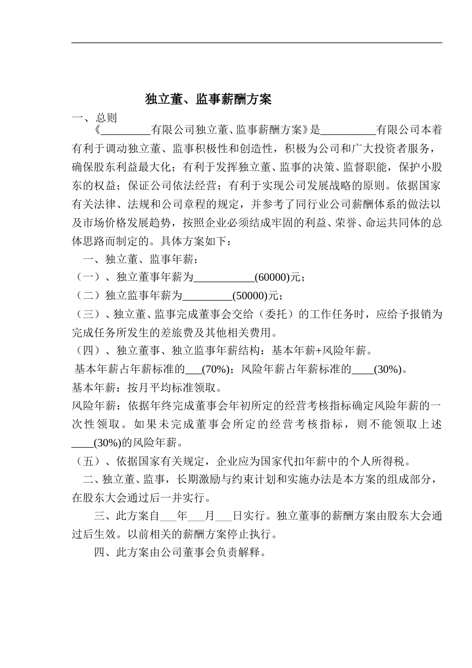独立董事、监事薪酬制度.doc_第1页