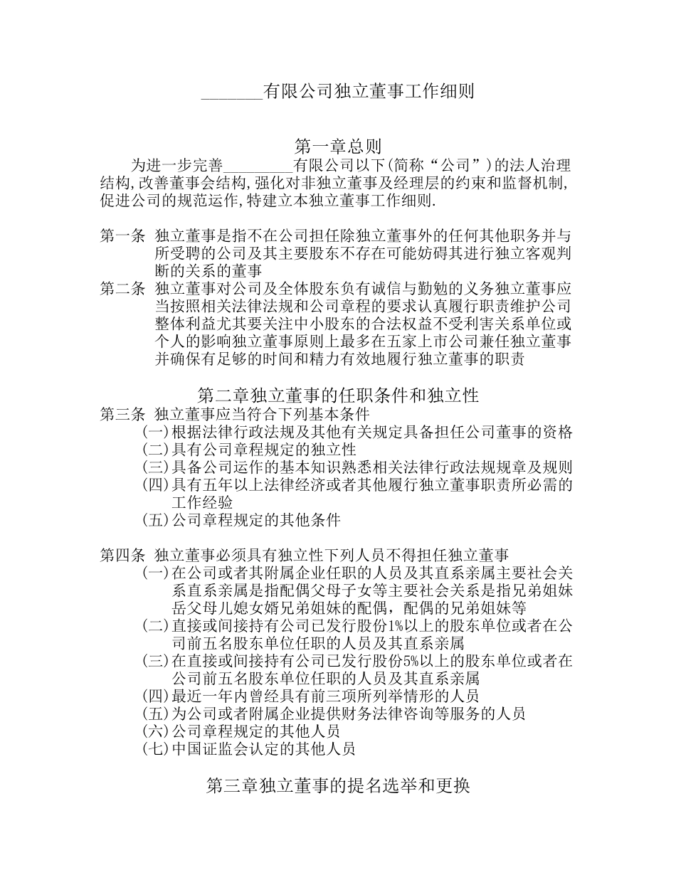 独立董事工作细则.doc_第1页