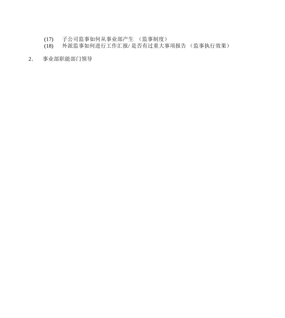 访谈提纲0929.doc_第2页