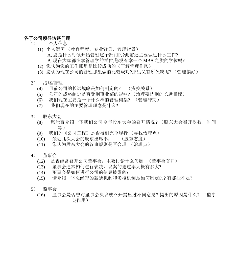 各子公司领导访谈问题1009(Dillon).doc_第1页