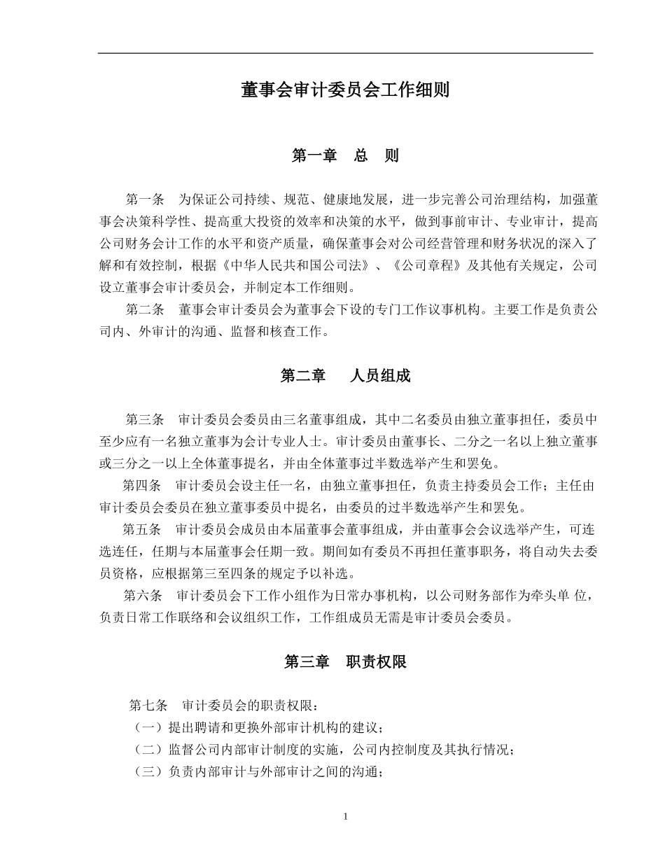 审计委员会工作细则.doc_第1页