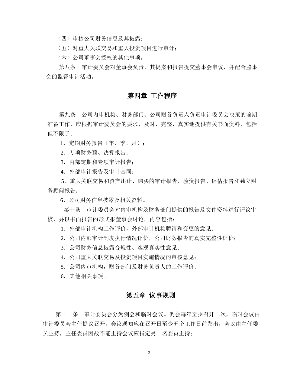 审计委员会工作细则.doc_第2页