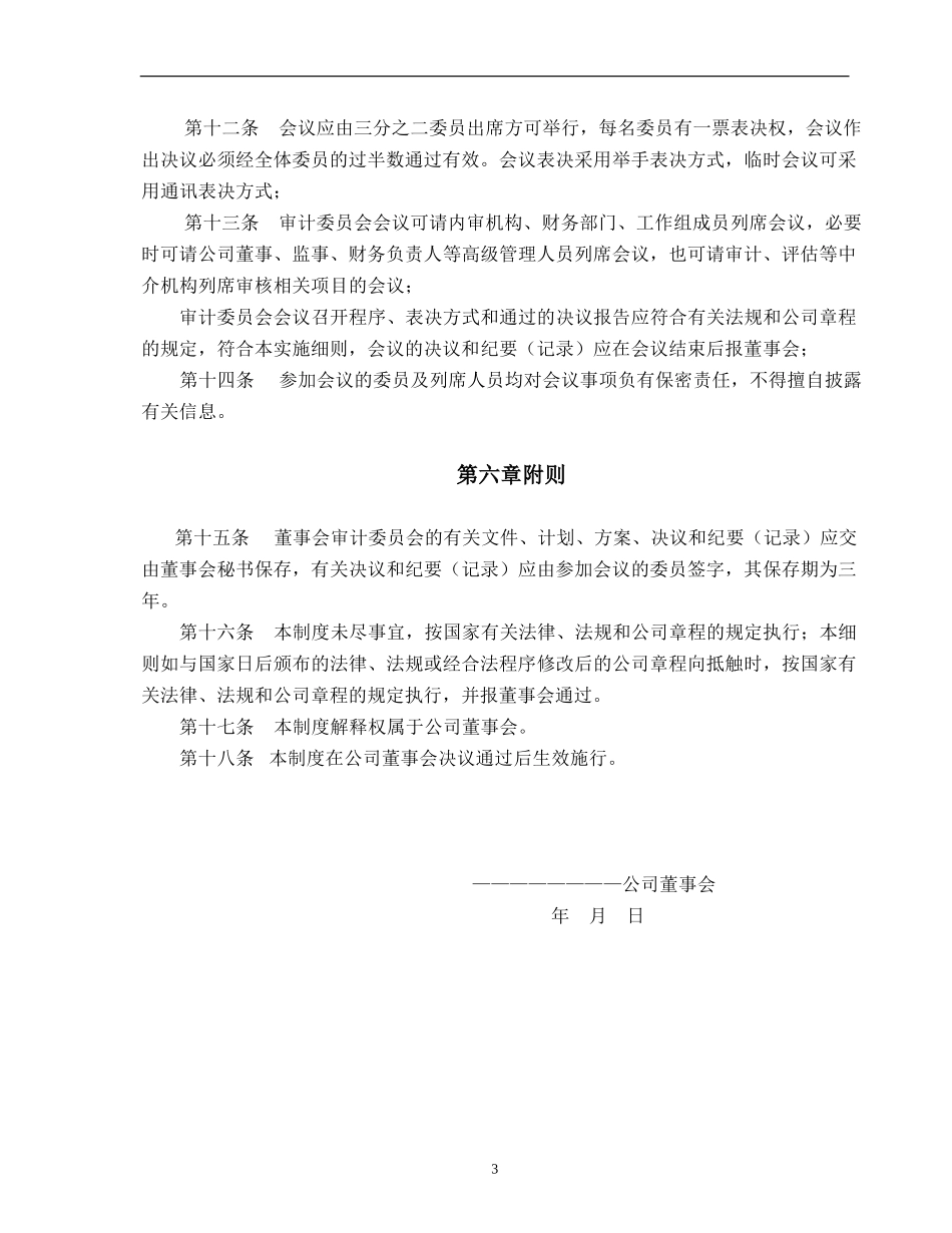 审计委员会工作细则.doc_第3页