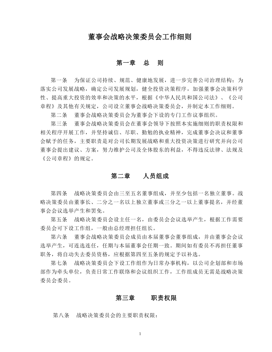 战略委员会工作细则.doc_第1页