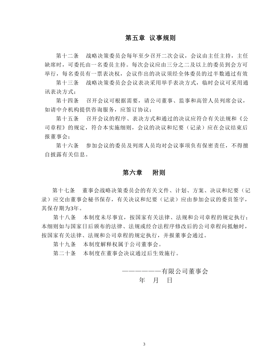 战略委员会工作细则.doc_第3页