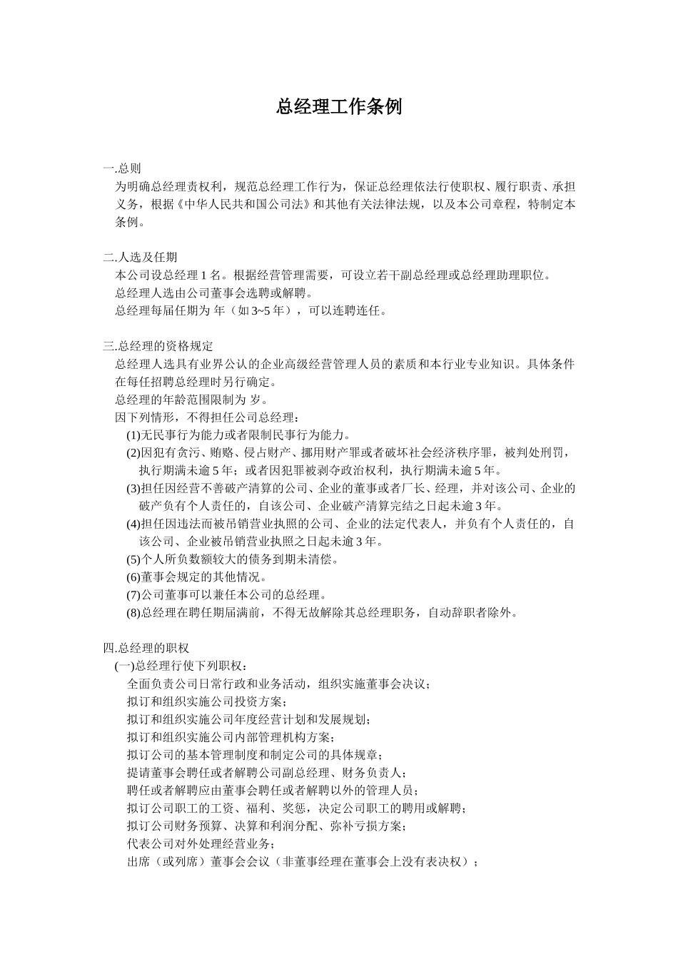 总经理工作条例.doc_第1页