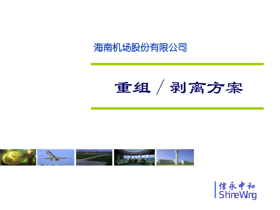 机场重组（供与信达谈使用）.ppt_第1页