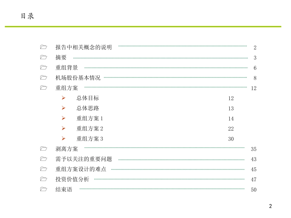 机场重组（供与信达谈使用）.ppt_第2页