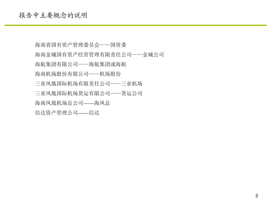 机场重组（供与信达谈使用）.ppt_第3页