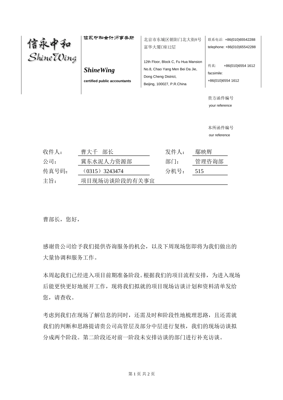 发送项目访谈计划及资料清单的函.doc_第1页