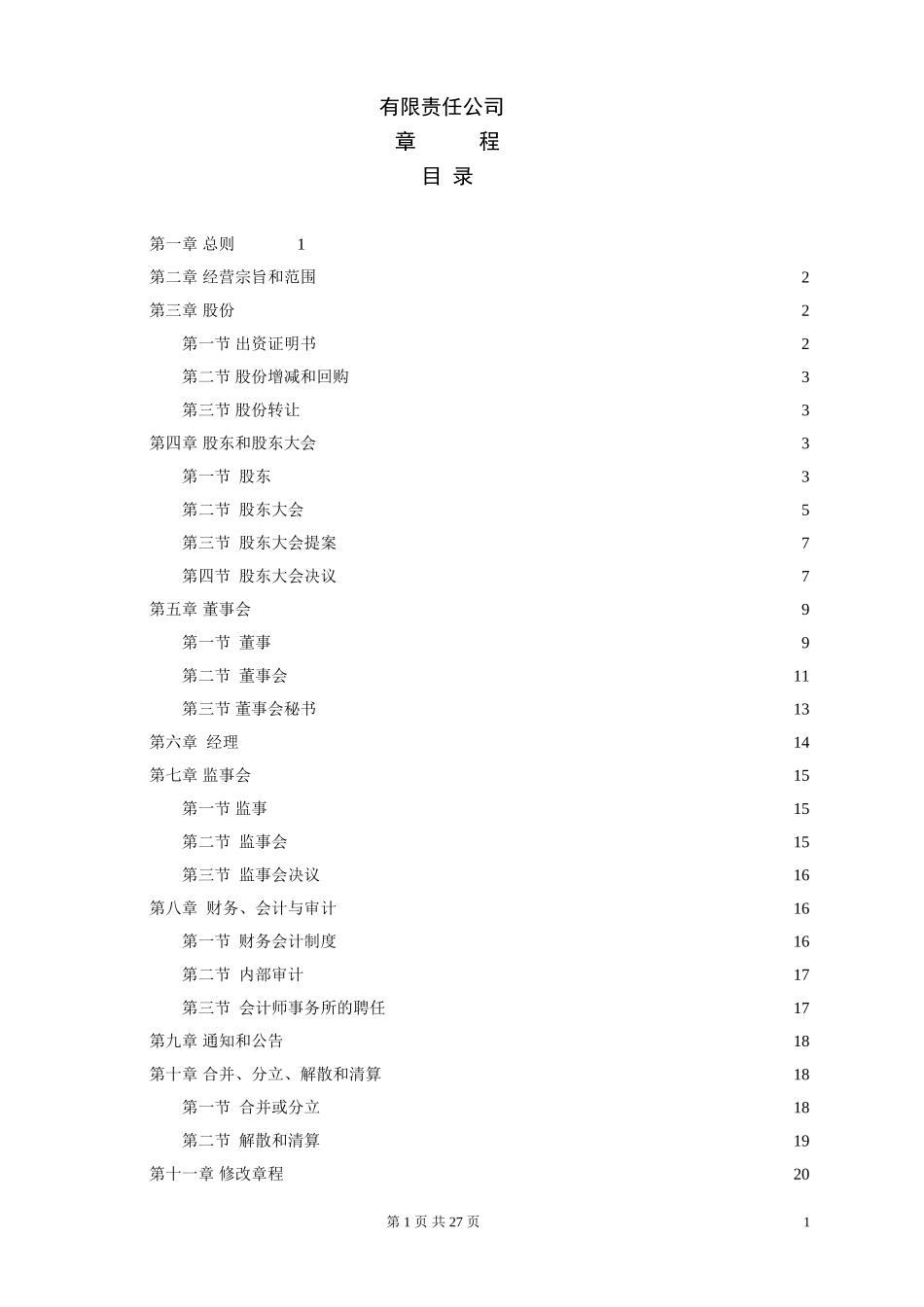 中国有限责任公司章程示范文本.doc_第1页
