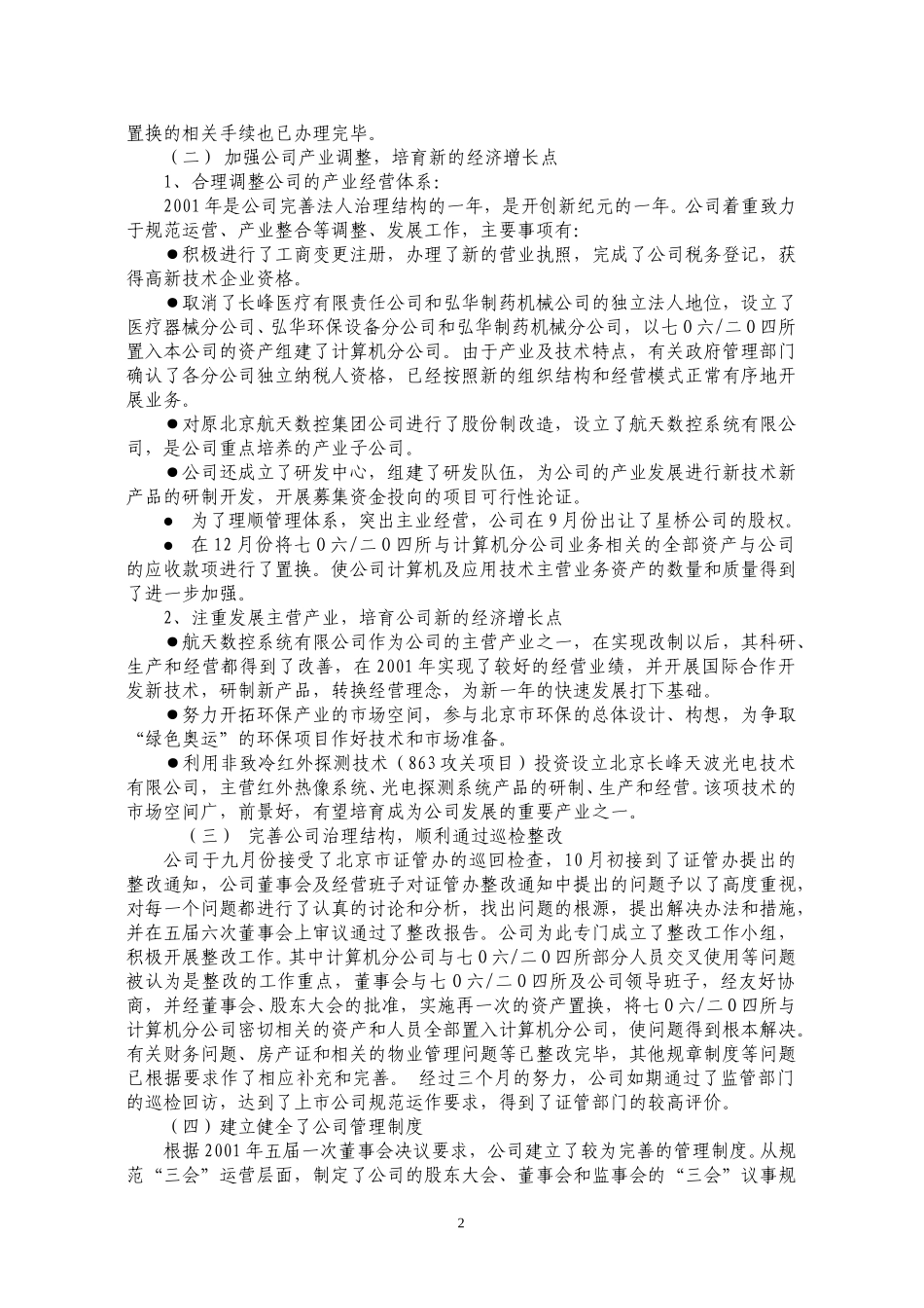 北京航天长峰股份有限公司2001年董事会工作报告.doc_第2页