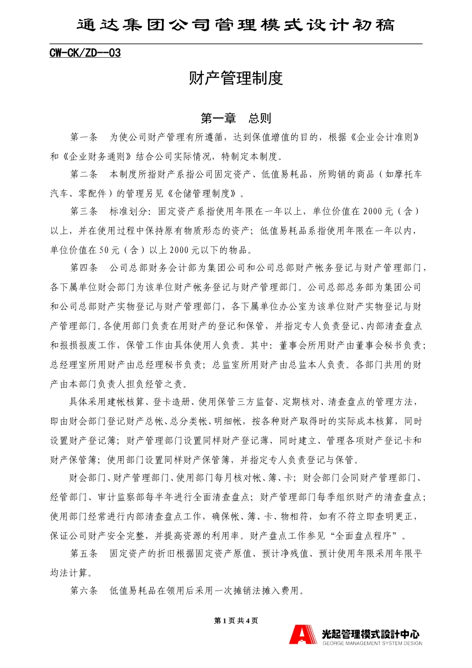 财产管理制度.DOC_第1页