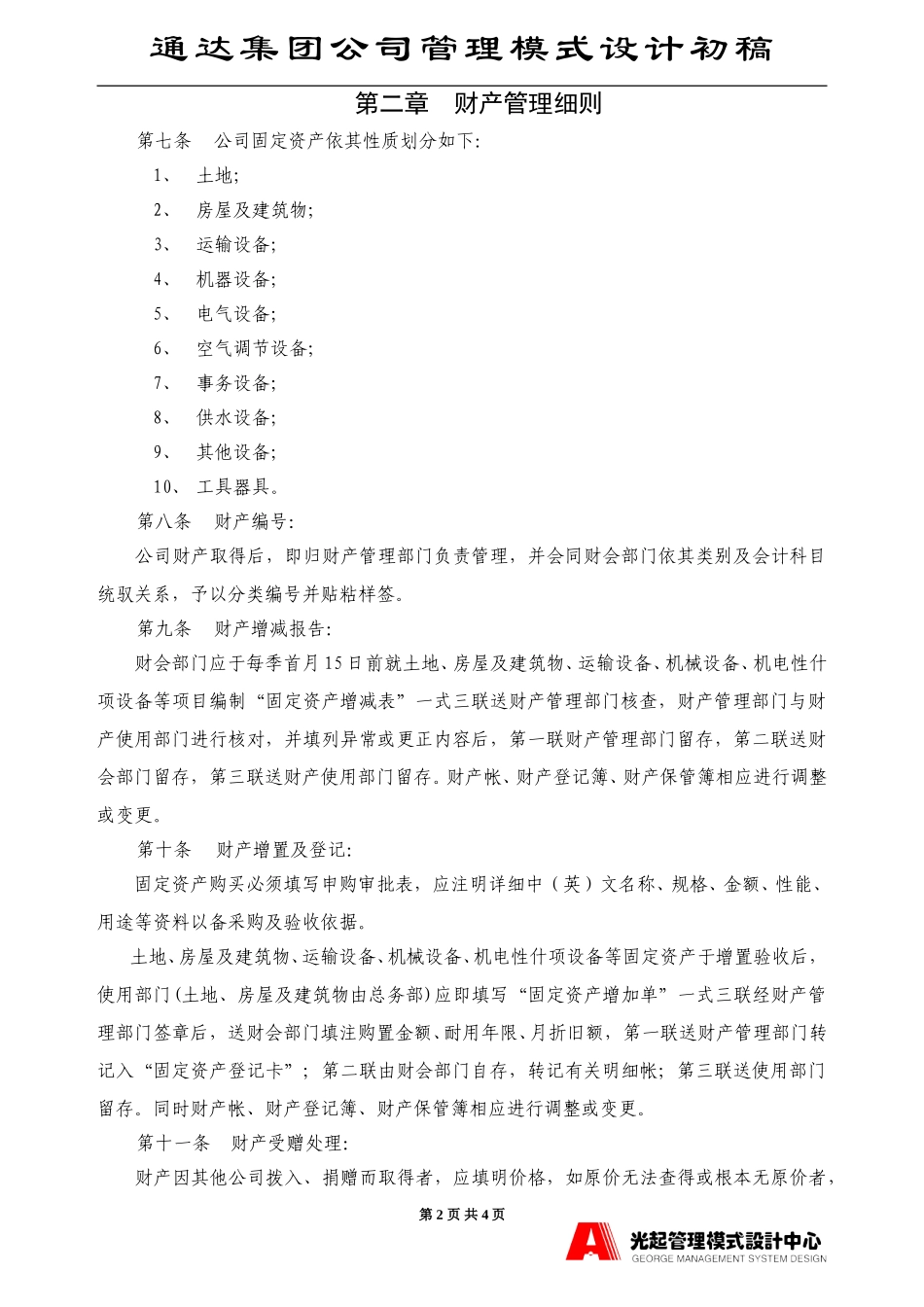 财产管理制度.DOC_第2页
