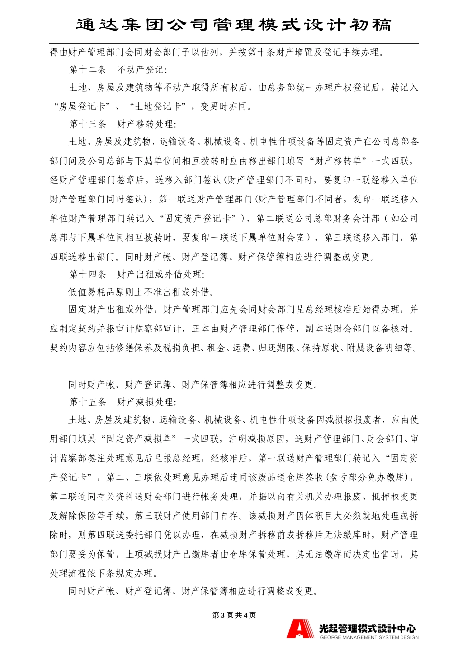 财产管理制度.DOC_第3页