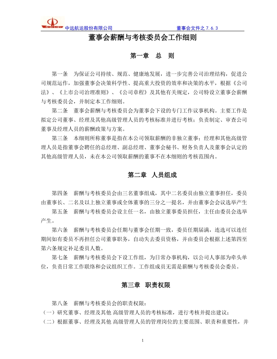 酬薪与考核委员会工作细则.doc_第1页