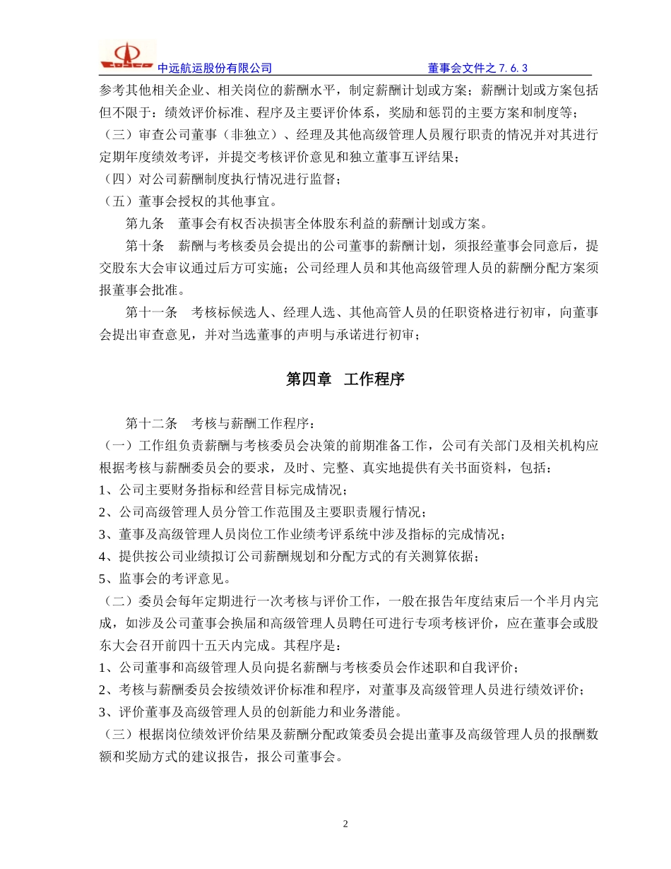 酬薪与考核委员会工作细则.doc_第2页