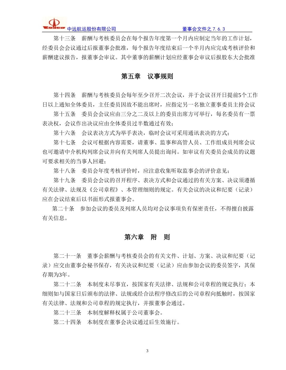 酬薪与考核委员会工作细则.doc_第3页