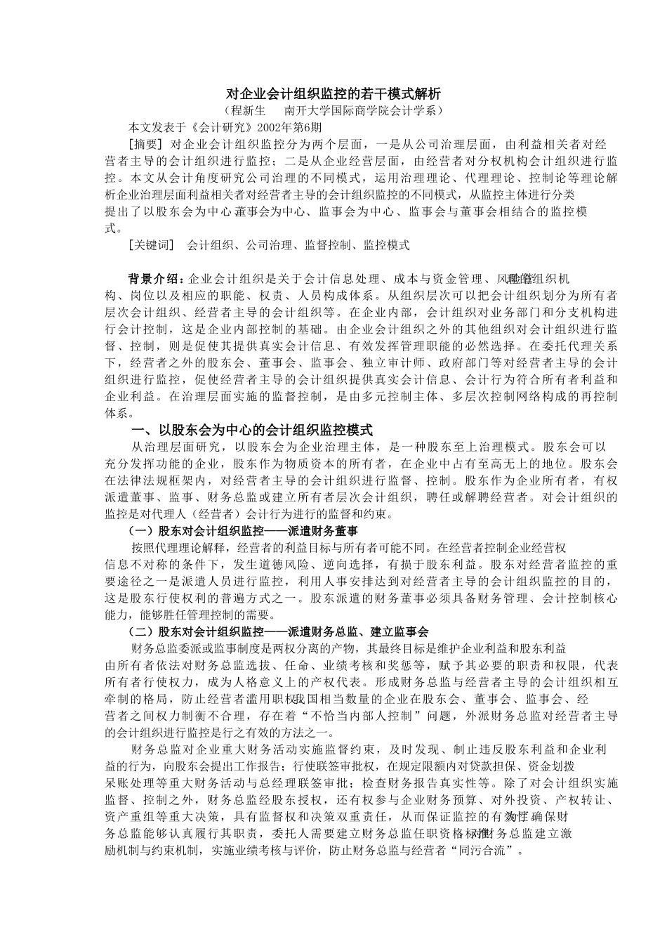 对企业会计组织监控的若干模式解析（程新生）.doc_第1页