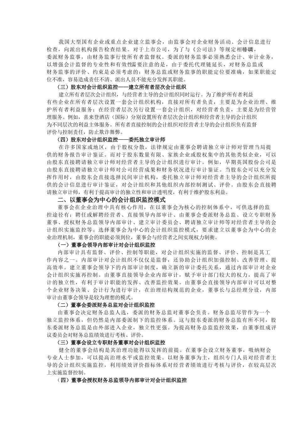 对企业会计组织监控的若干模式解析（程新生）.doc_第2页
