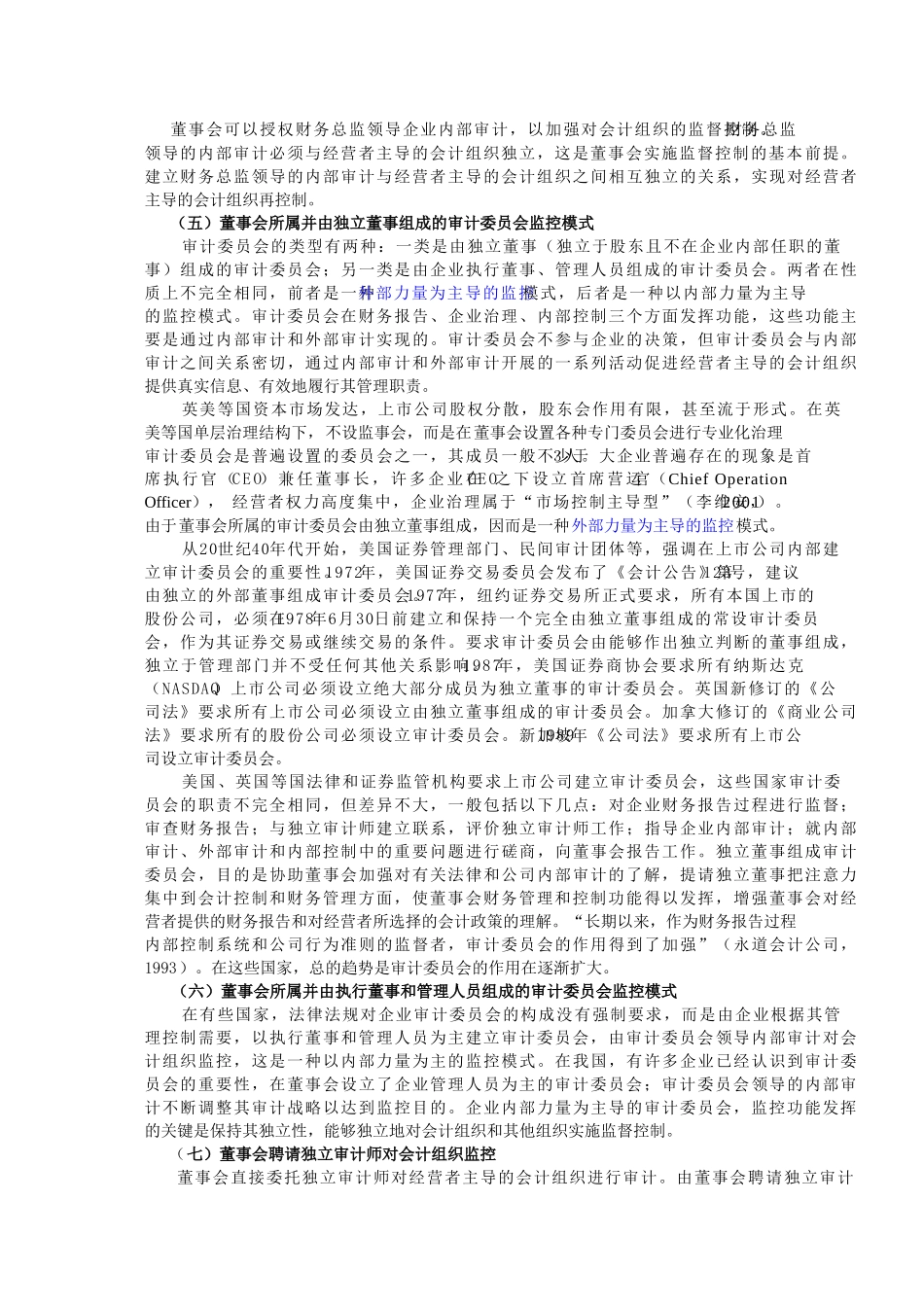 对企业会计组织监控的若干模式解析（程新生）.doc_第3页