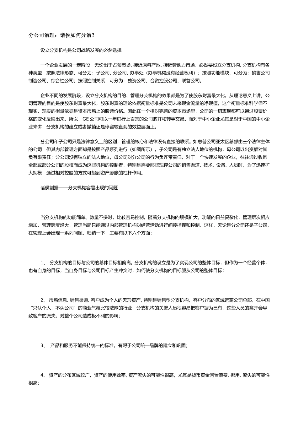 分公司治理.doc_第1页