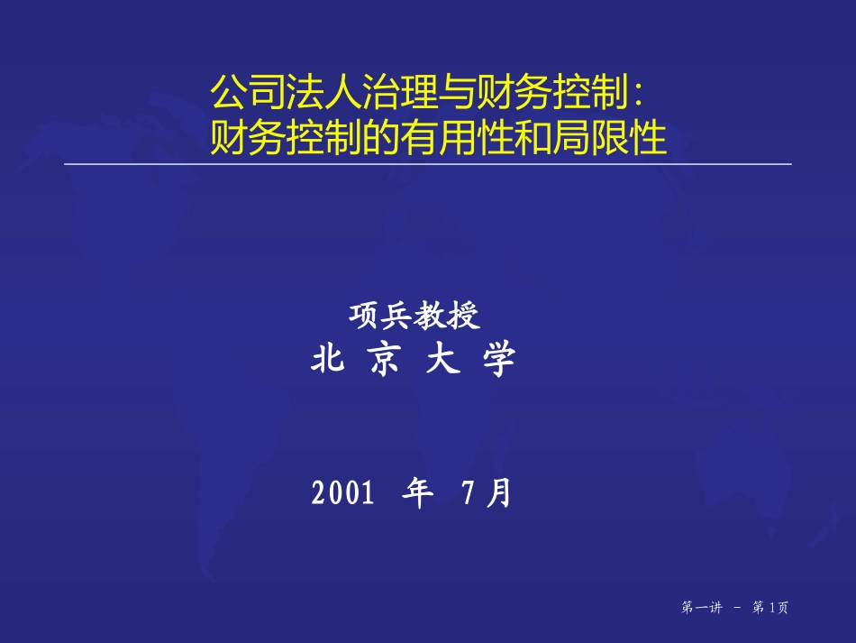 公司法人治理与财务控制.ppt_第1页