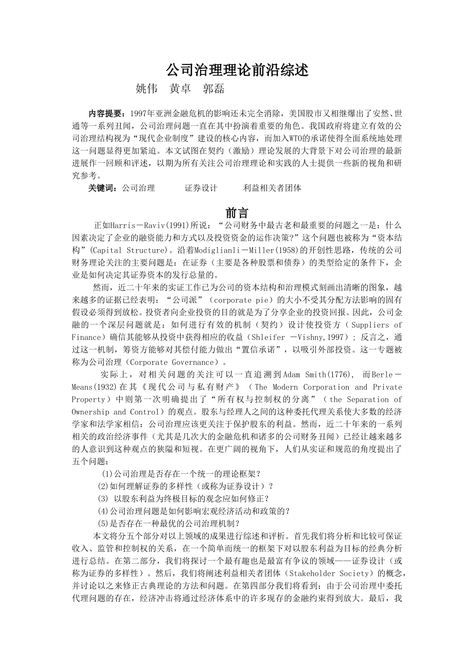 公司治理理论前沿综述.doc_第1页