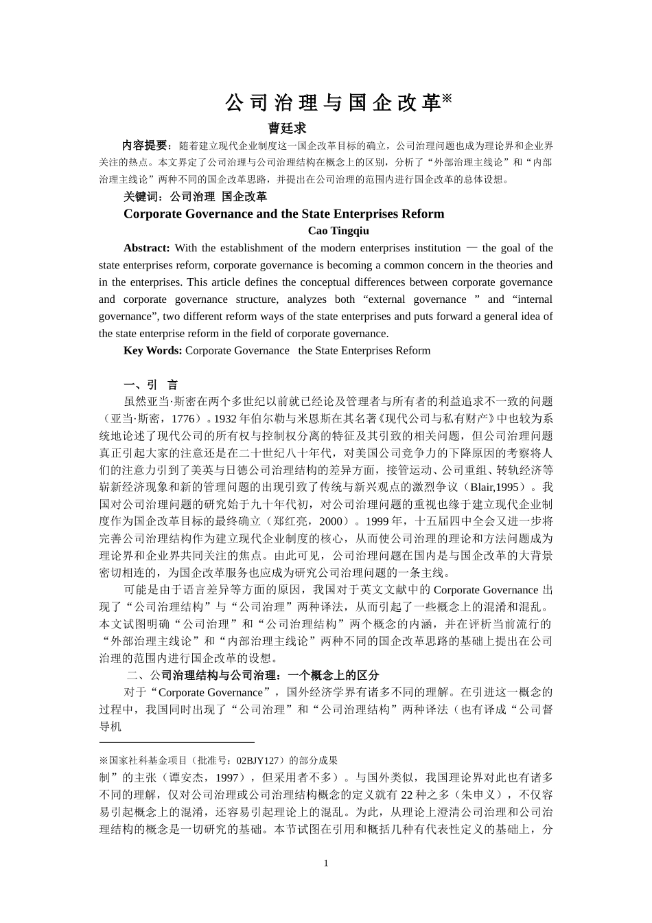 公司治理与国企改革.doc_第1页