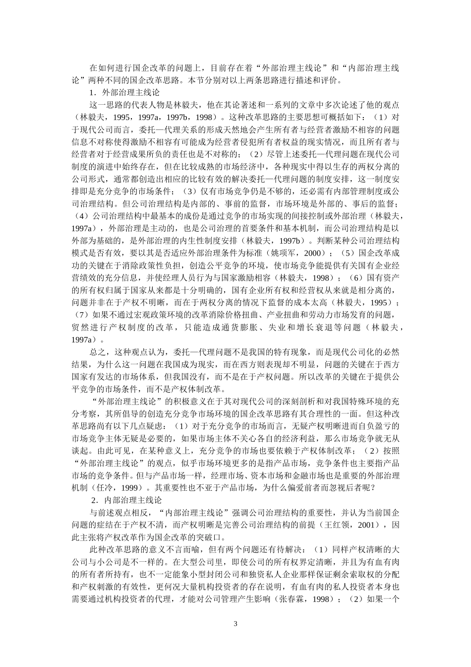 公司治理与国企改革.doc_第3页