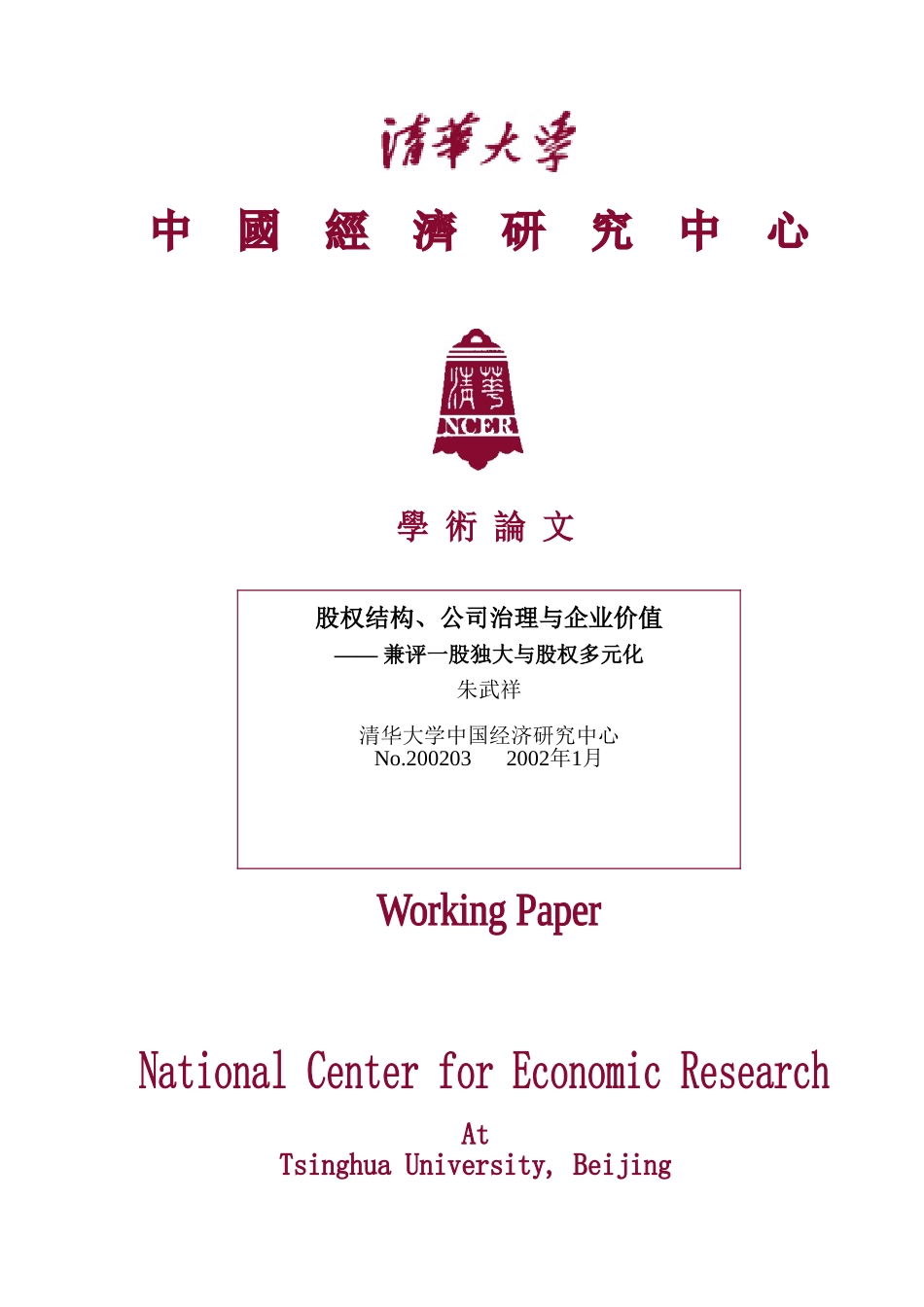 股权结构、公司治理与企业价值（清华论文）.doc_第1页
