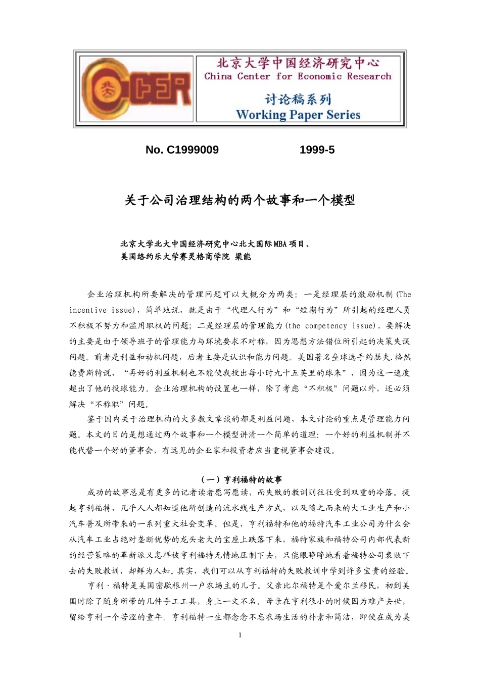 关于公司治理结构的两个故事和一个模型.doc_第1页