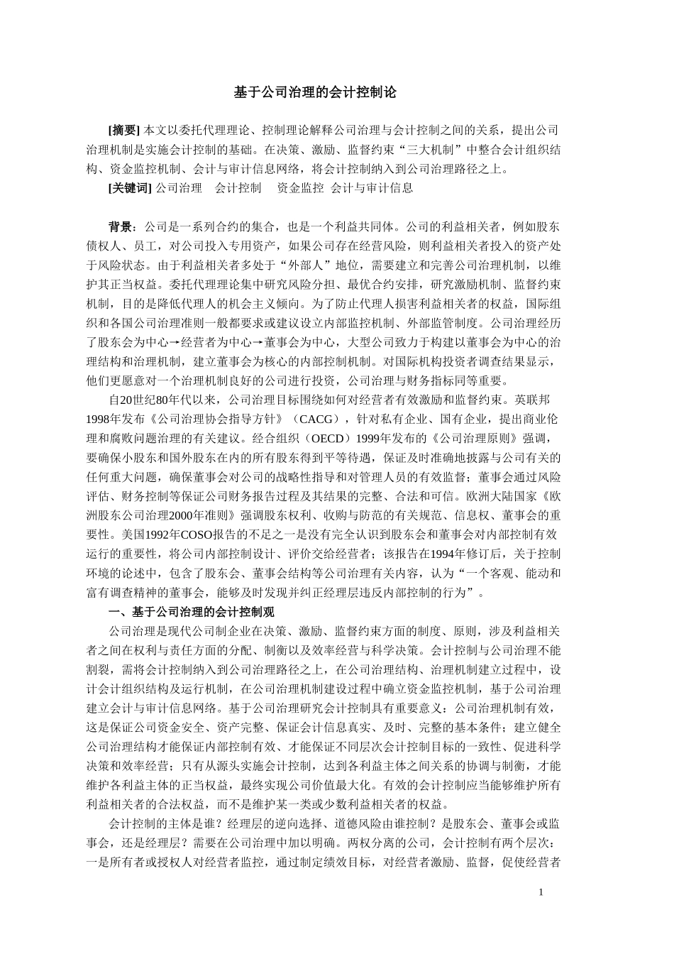 基于公司治理的会计控制论.doc_第1页