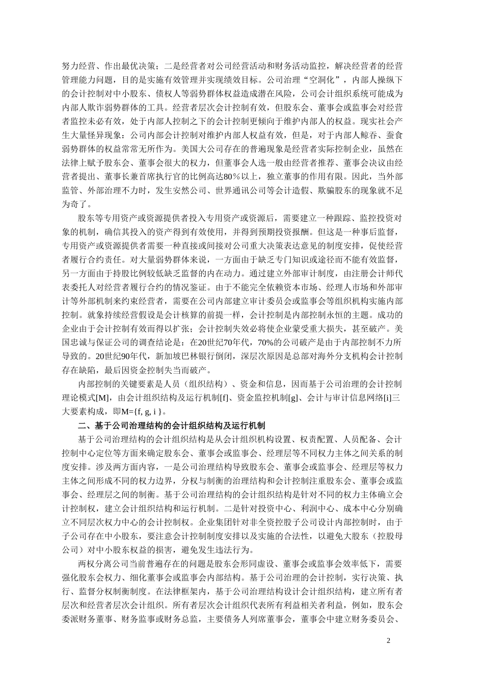 基于公司治理的会计控制论.doc_第2页