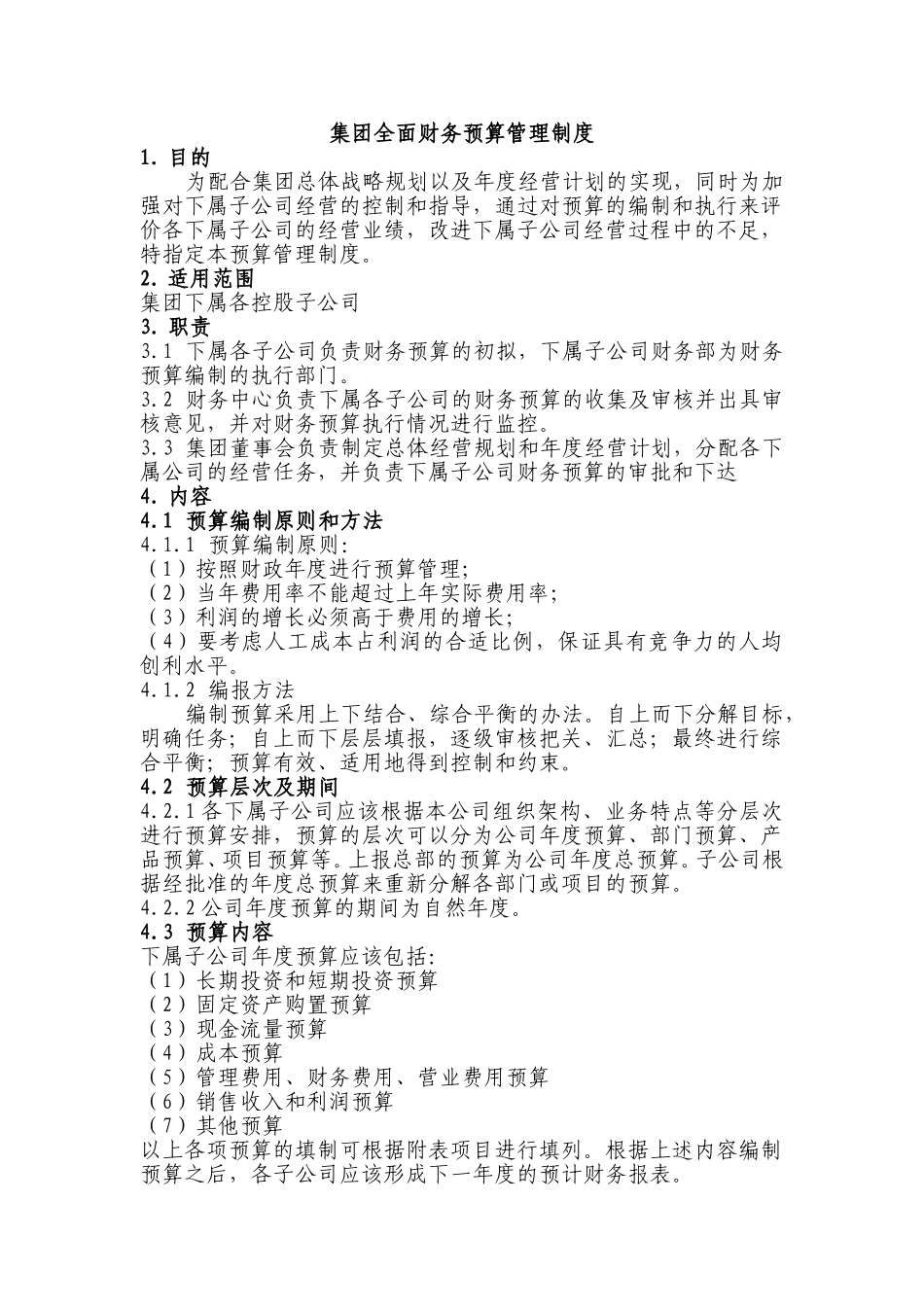 集团全面财务预算管理制度.doc_第1页
