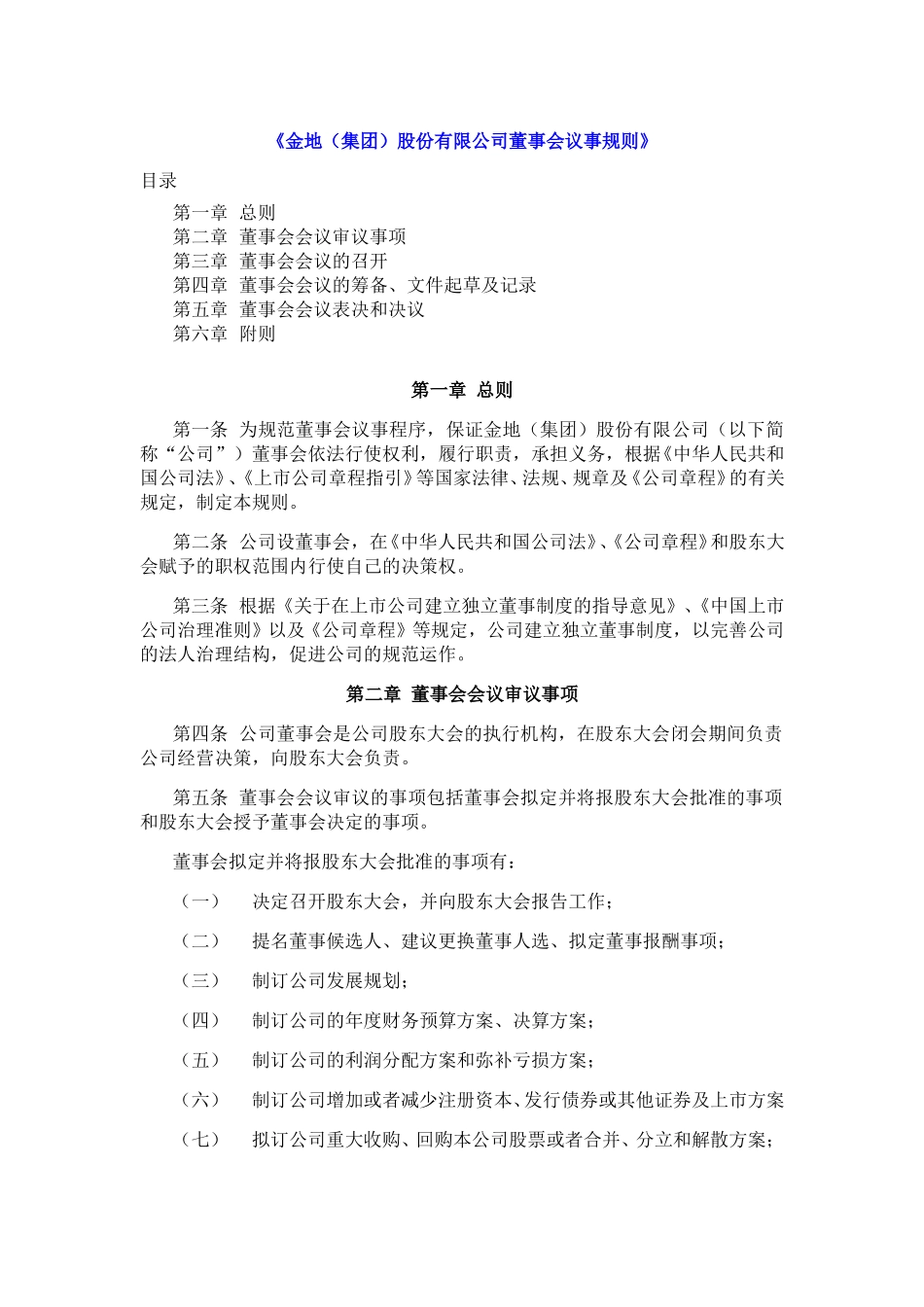 金地集团股份有限公司董事会议事规则.doc_第1页