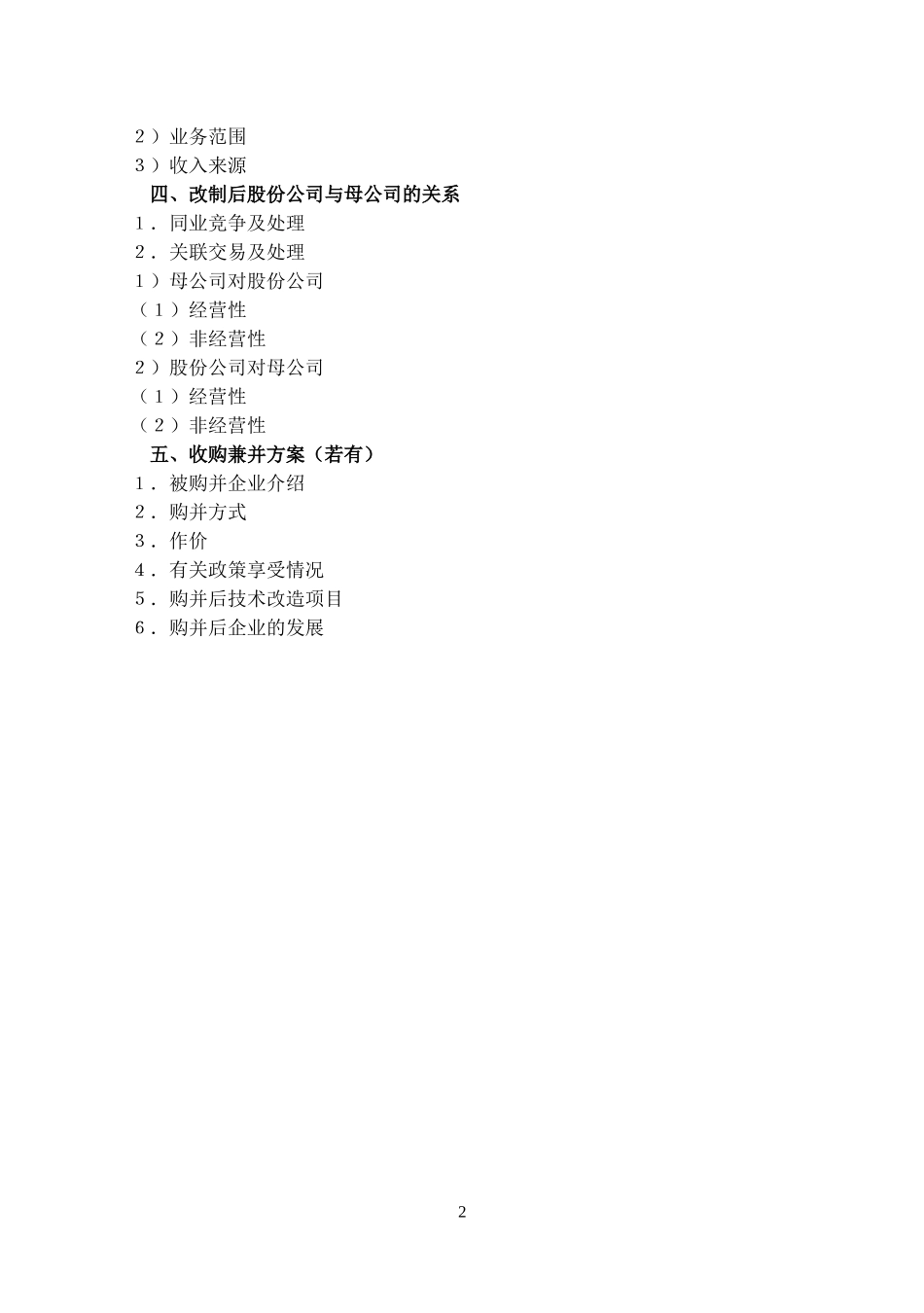 企业股份制改善制总体方案(参考目录）.doc_第2页