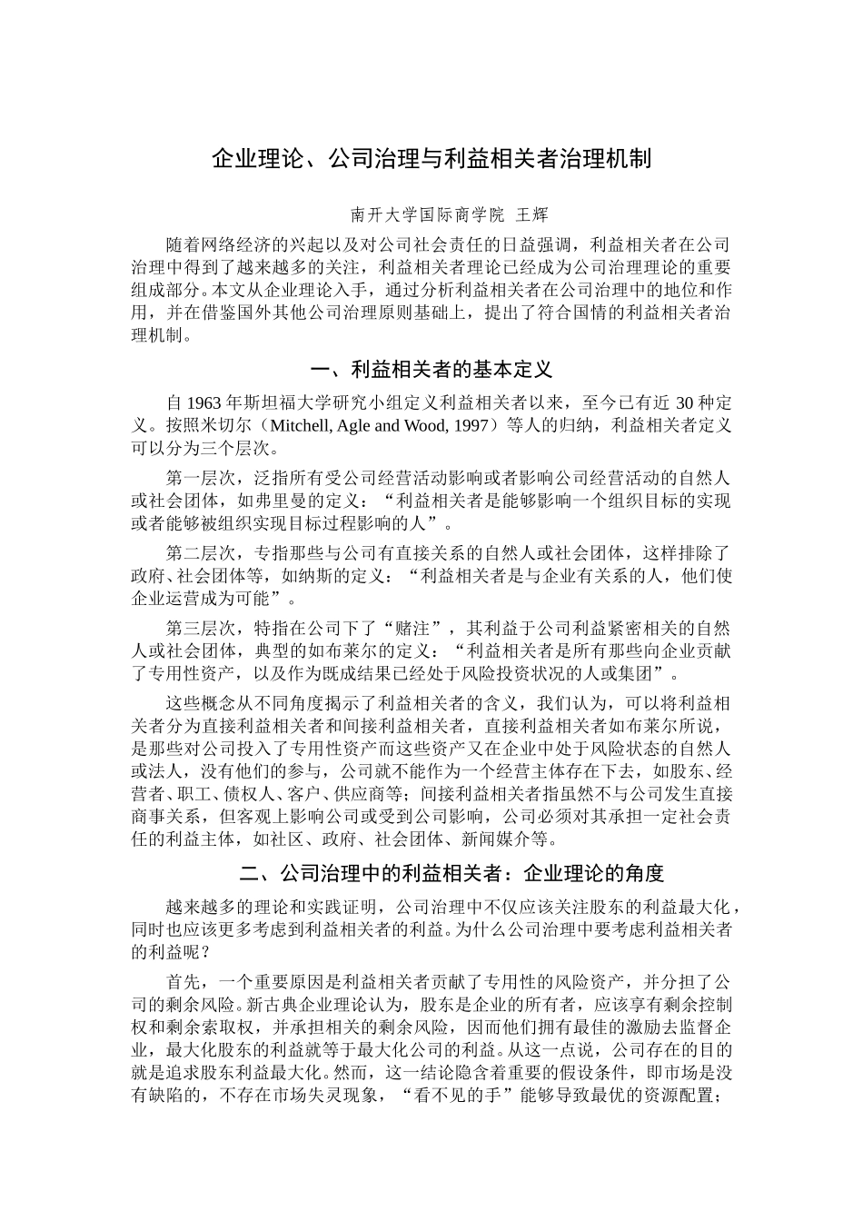 企业理论、公司治理与利益相关者治理机制.doc_第1页
