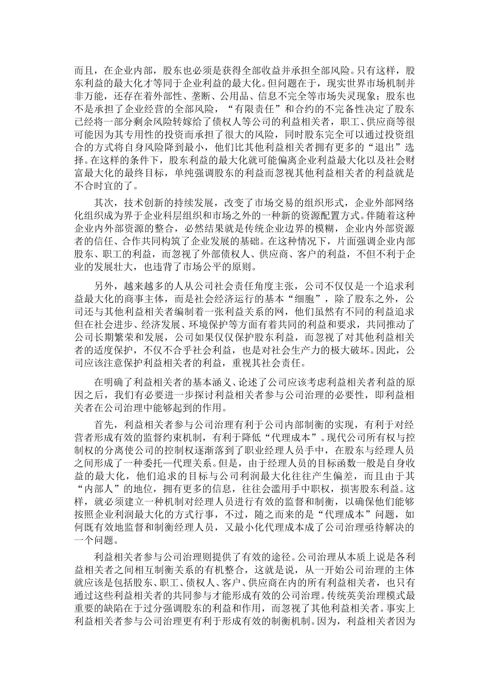 企业理论、公司治理与利益相关者治理机制.doc_第2页