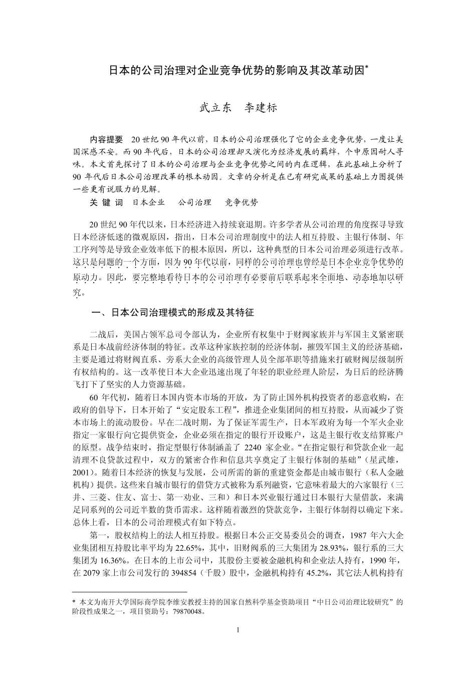日本公司治理对企业竞争优势的影响及其改革动因（武立东、李建标）.pdf_第1页